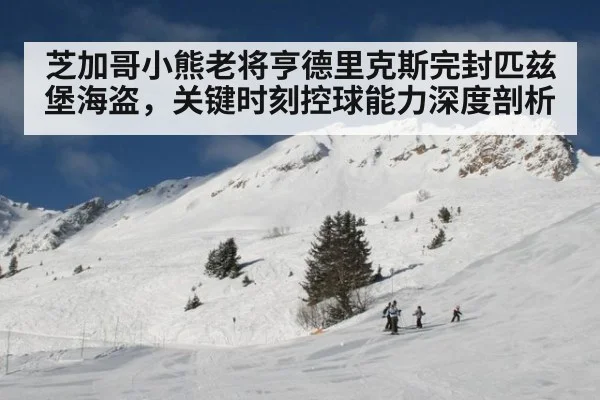 芝加哥小熊老将亨德里克斯完封匹兹堡海盗,关键时刻控球能力深度剖析