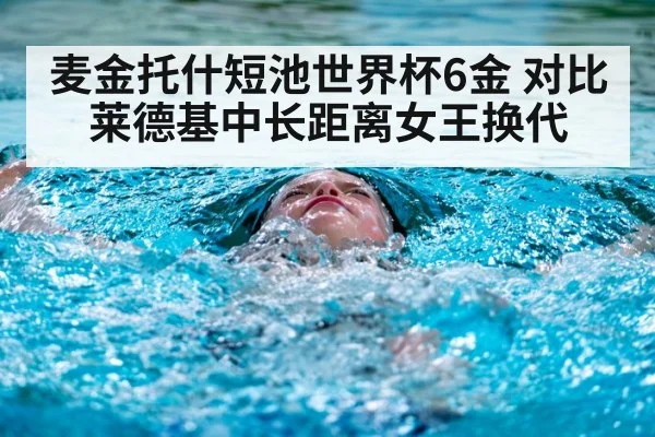 麦金托什短池世界杯6金 对比莱德基中长距离女王换代