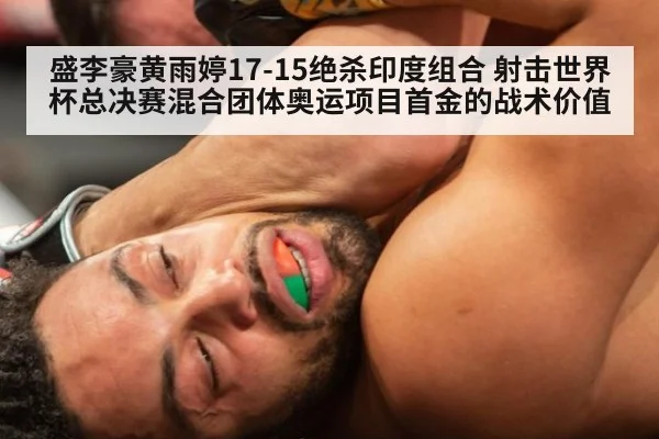 盛李豪黄雨婷17-15绝杀印度组合 射击世界杯总决赛混合团体奥运项目首金的战术价值